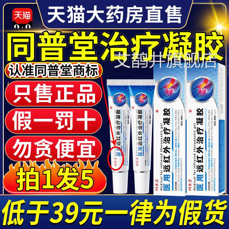 同普堂医用远红外治疗凝胶腱鞘炎专用膏关节痛指风官方旗舰店9ZX