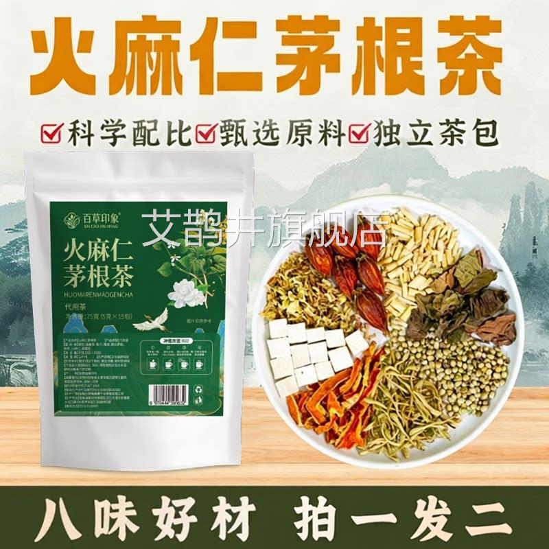 火麻仁茅根茶正品官方舰店槐花栀子鱼腥草旗舒汤痔独立茶包SY艾鹊