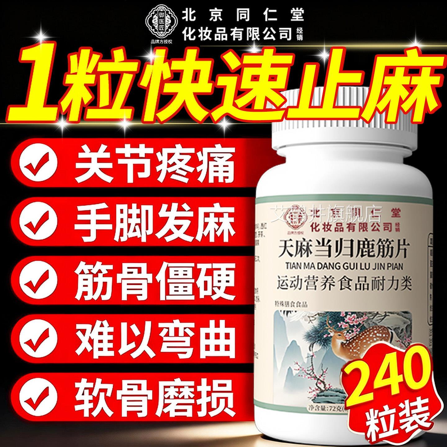 【北京同仁堂】御医匠天麻当直归鹿筋片草本萃取药房售官方正品zz