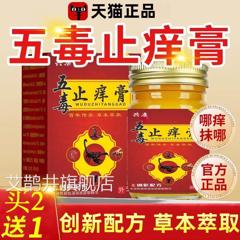 五毒家止痒膏官方旗舰店正品药房直售苗抗菌止痒全身痒外用乳膏艾