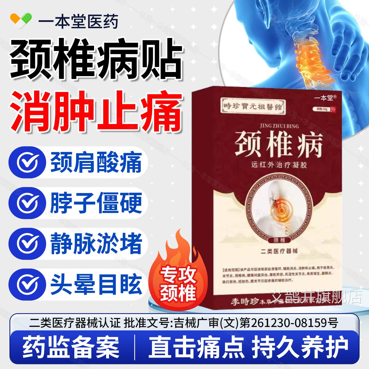 李时珍椎病远红外疗凝胶颈椎疼痛疼颈肩酸胀颈椎颈弹响官方正品艾
