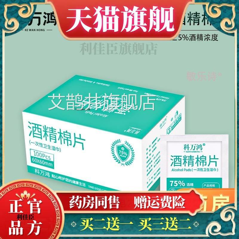 科万消鸿一次性酒精棉片手机屏幕医用75度消毒棉球家用伤口毒湿巾