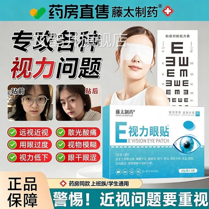 叶黄素E视力眼贴缓解眼疲护眼改善视力缓解眼疲劳贴近视眼罩正品