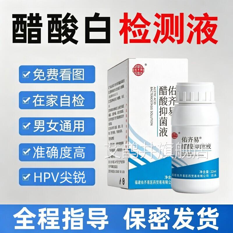 5%冰醋酸白检测液尖v锐湿自检HPV自测实验测试溶液男疣女私处试剂