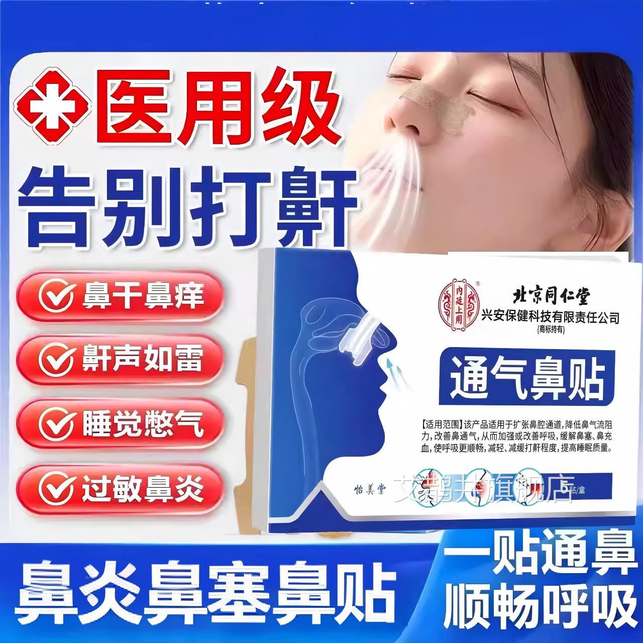 北京同仁堂内廷上用k通气鼻贴缓解鼻塞打鼾改善鼻通气贴正品l5艾