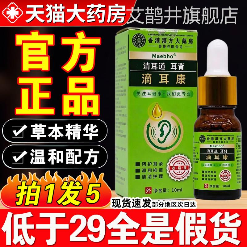 香汉方大药房滴耳康滴耳液草本萃取正品港官方旗舰店药房直售zq艾