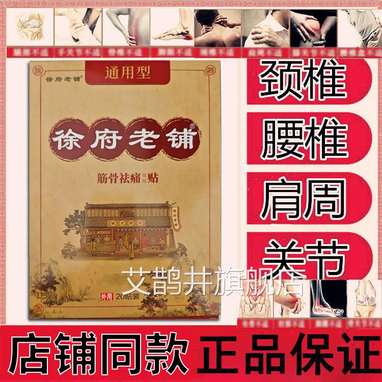 正品徐府老铺通用型筋骨祛痛贴旗舰店老原冷热敷膏帖徐家黑膏20贴