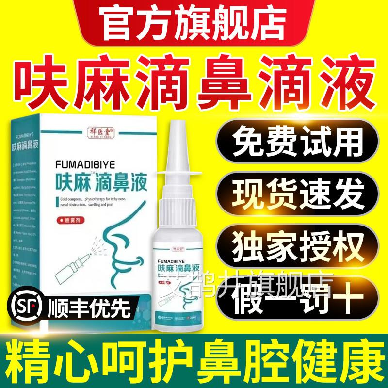 呋麻滴鼻液官方正品儿童小成人用滴鼻液滴剂苍耳子药房同款nx艾鹊