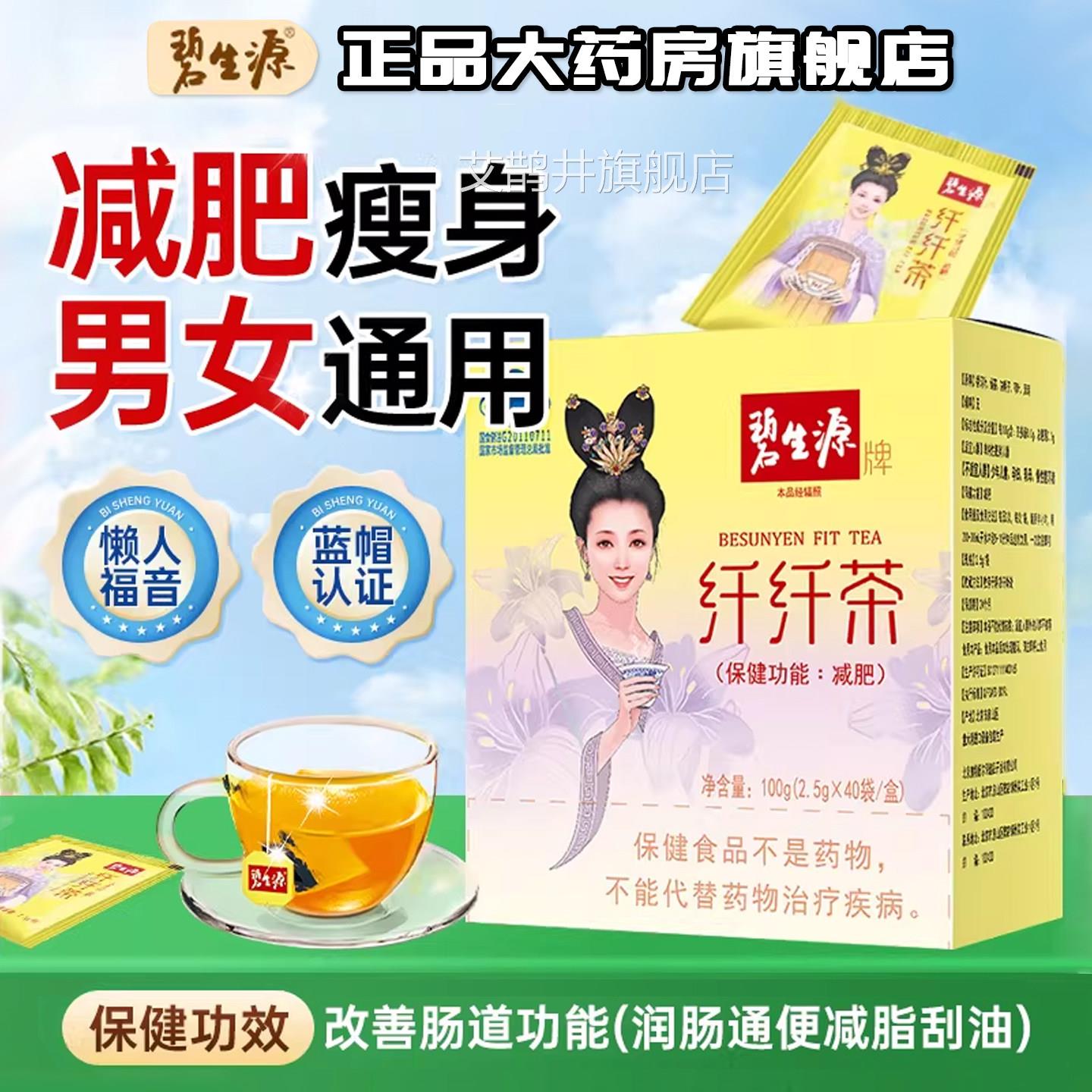 碧生源纤纤茶常菁茶全身燃脂减脂专用女旗舰店官方正品士茶艾鹊井