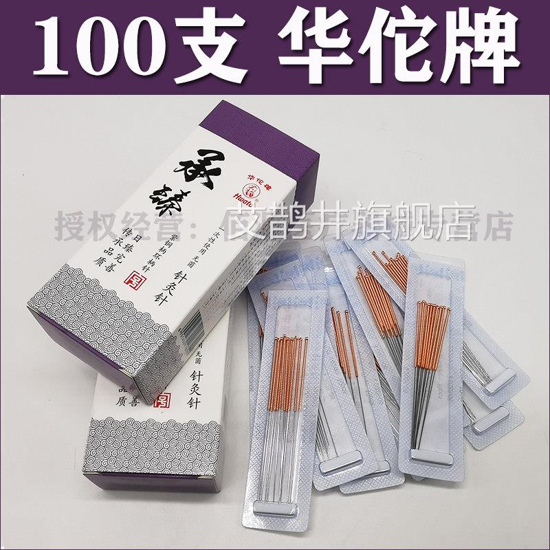 华佗牌针灸针一次性无菌针灸针炙针承臻毫针华陀针针灸针100支配