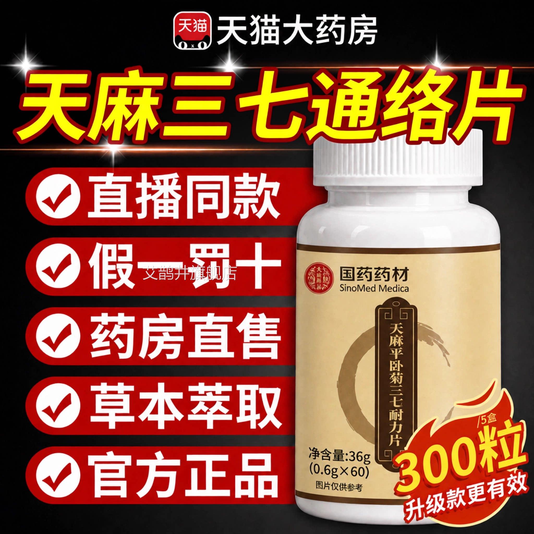 官方正品】天麻三【七通络片丸旗舰店功效国药药材卧菊当归杜仲zz