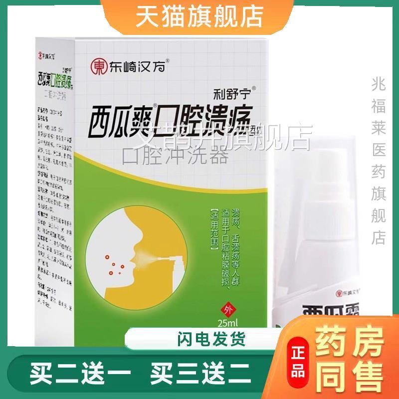 东崎2汉方西瓜爽口腔溃疡型喷剂 5ml口腔冲洗器正品买二送一艾鹊