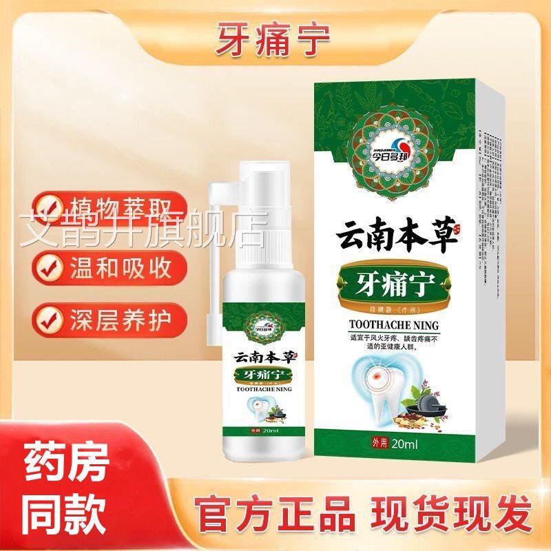 牙痛宁剂牙疼药止快速神经性牙疼上火牙痛蛀牙虫牙洞喷牙龈肿痛艾