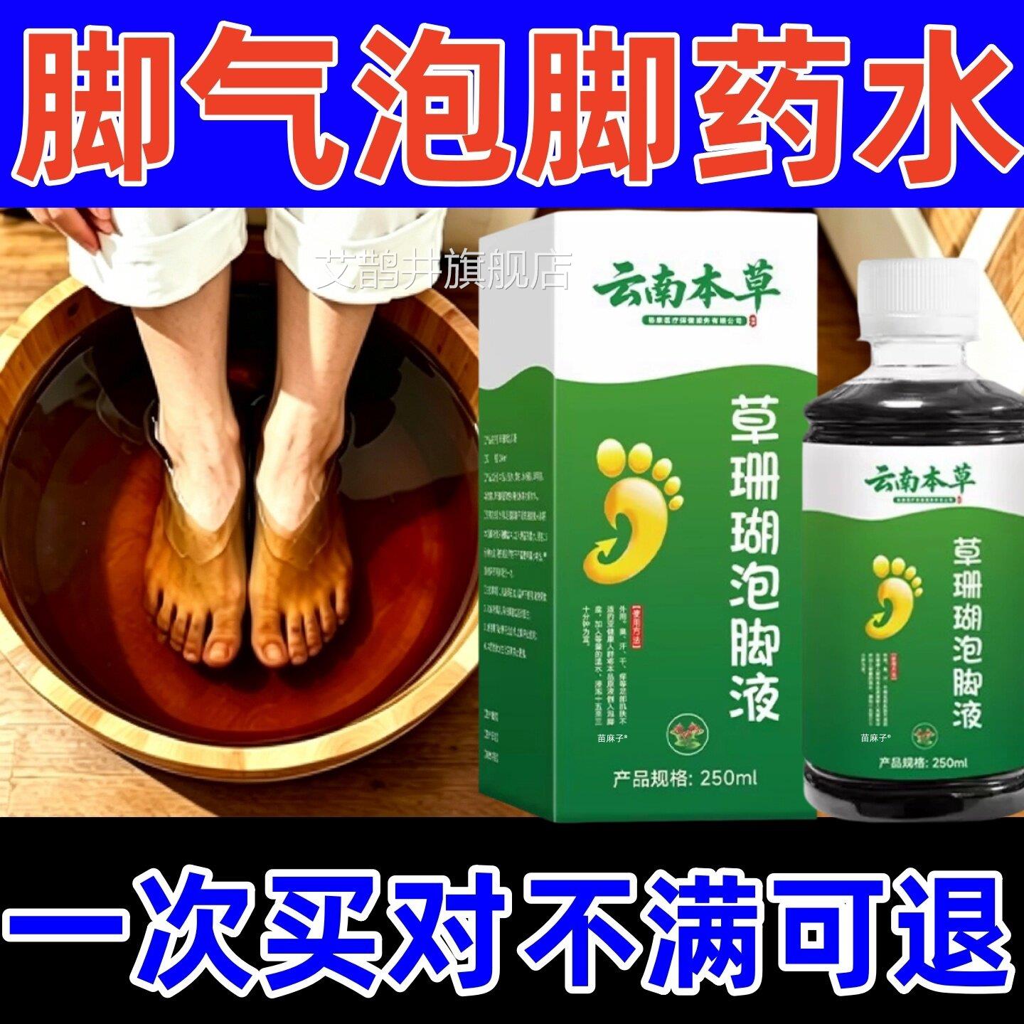 草珊瑚珊瑚癣藓净一次净去真菌正品泡脚液药水脚气脚痒脚脱皮克星
