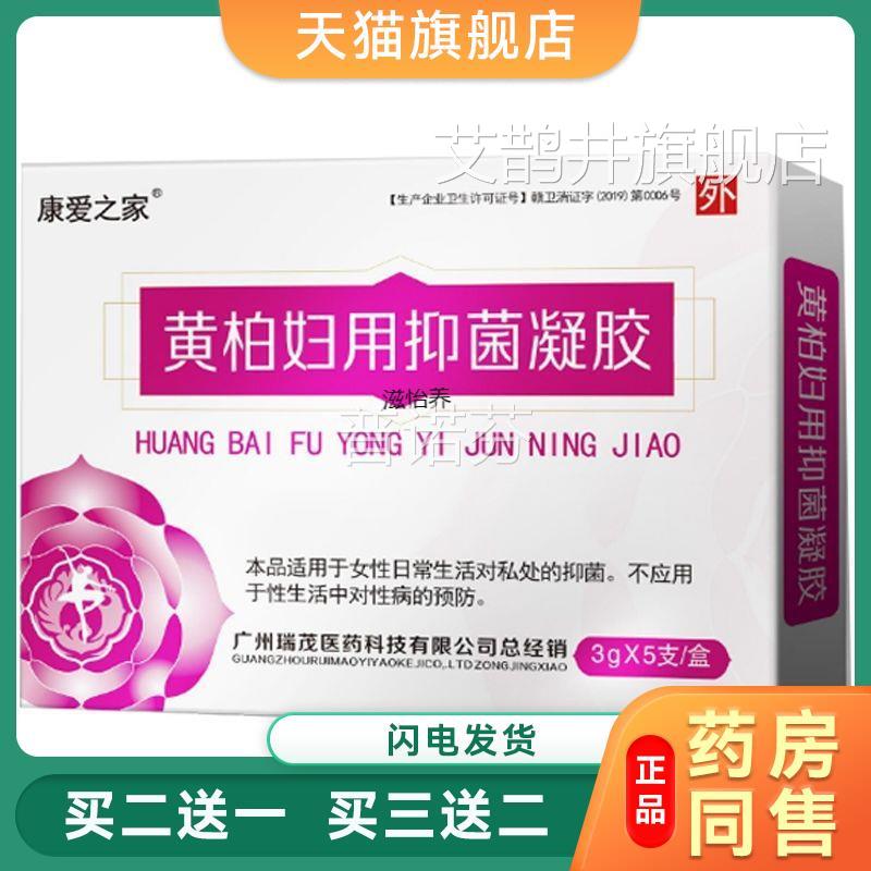 抑买二送一康爱之家黄柏妇用菌凝胶3*5支妇科女性私处护理g凝胶by