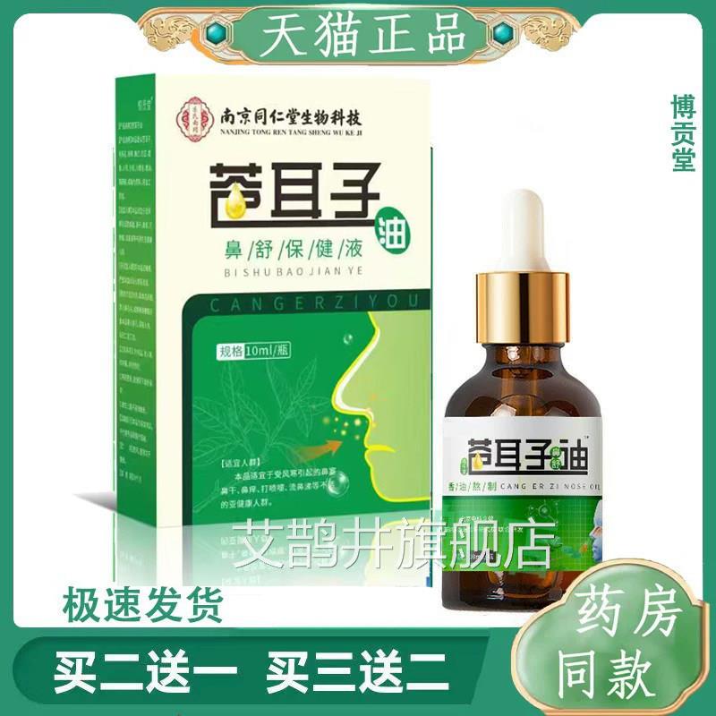 苍耳子鼻护油鼻香油草本成人鼻通鼻塞濞炎滴液艾鹊井旗舰店