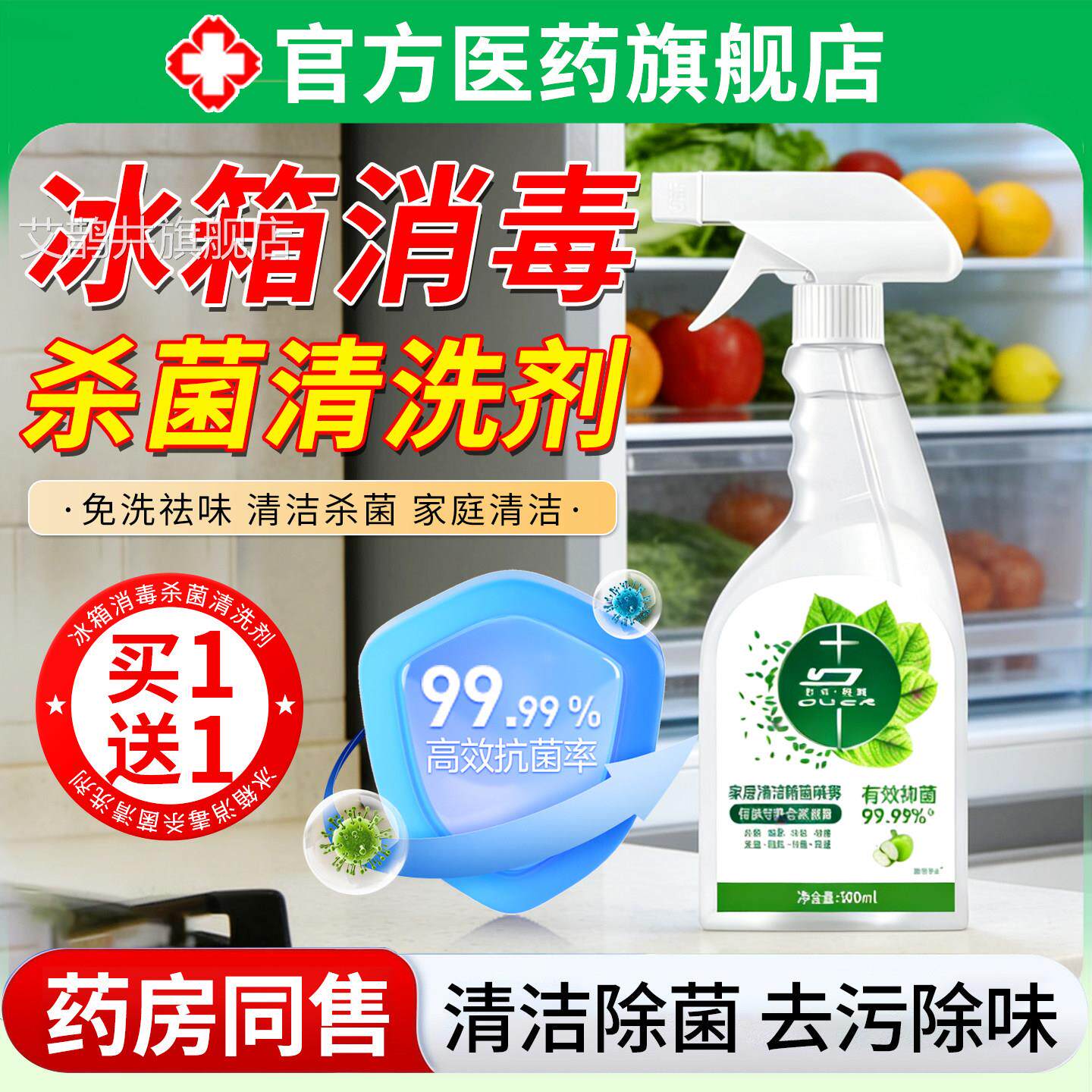 冰箱消毒杀菌清洗剂李斯特菌洁液家居厨清电除菌除味去污去霉喷雾
