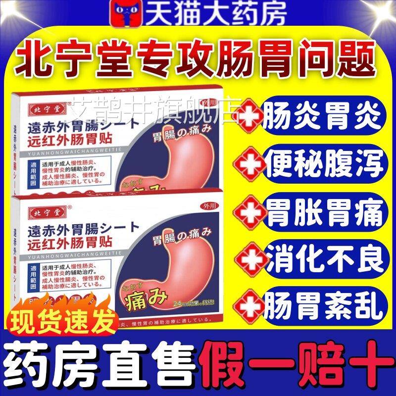 北宁堂远红胃外肠胃贴慢性肠胃炎胀气腹痛痛便秘暖胃专用贴正品lm