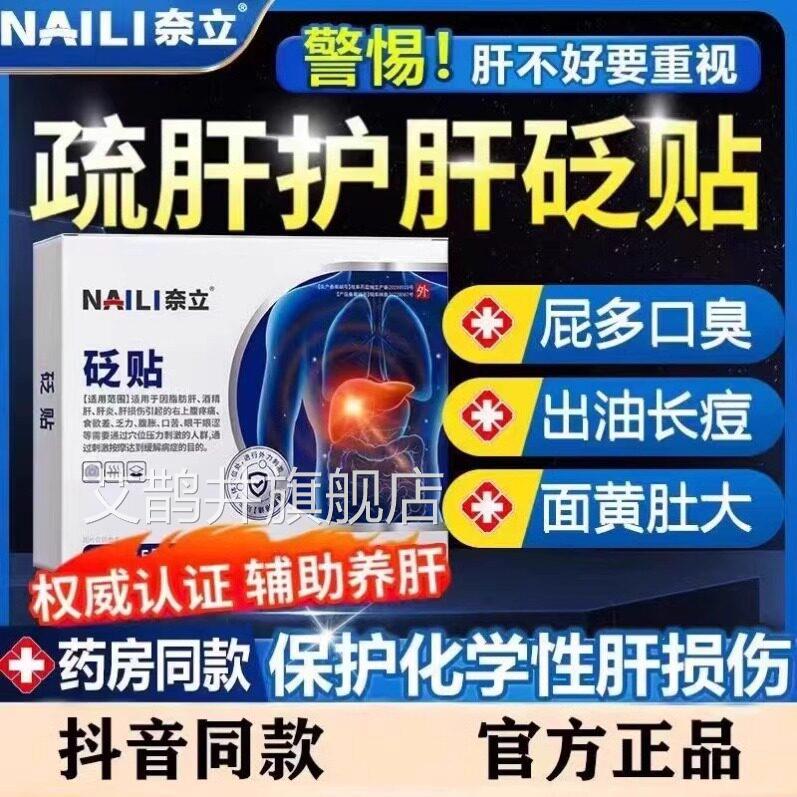 奈立砭贴肝贴肝火旺盛泰护立奈利湿气重除口苦口臭正品官方CF艾鹊