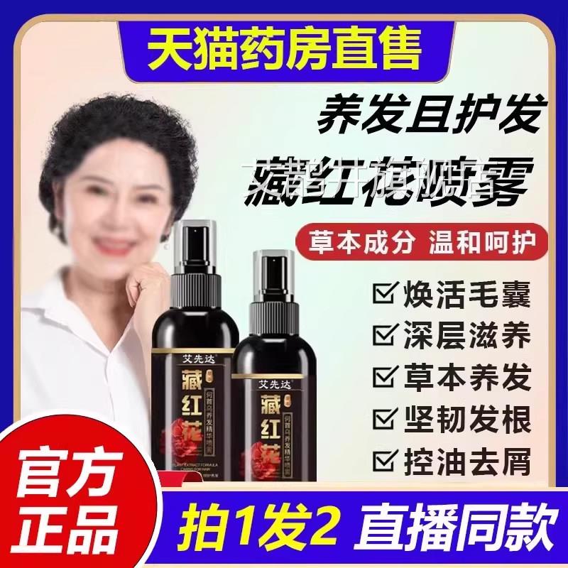 藏红花何首乌养发护发精华喷旗雾亮泽直播同款官方舰店正品1VP艾