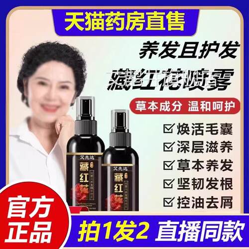 藏红花何首乌养发护发精华喷旗雾亮泽直播同款官方舰店正品1VP艾