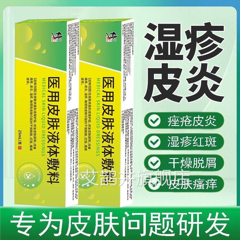 修正医用皮肤液体敷料凝胶皮炎湿疹痤疮皮肤干燥瘙痒女男用9kk艾