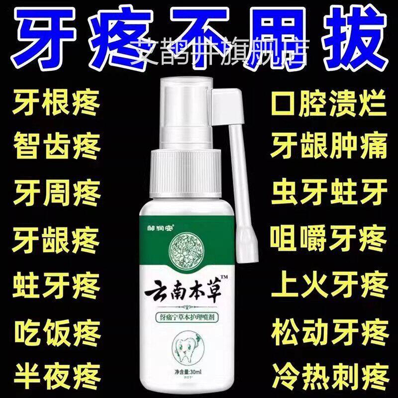 云南本草牙痛宁喷剂牙龈智齿止上火肿痛牙疼雾牙齿神经草本抑菌疼