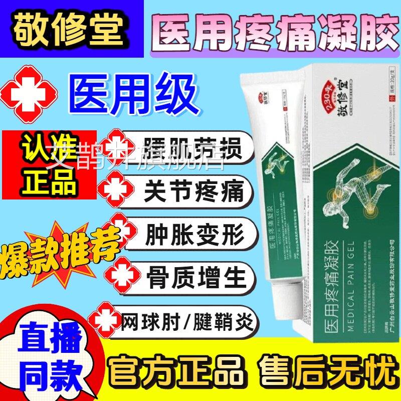 白云山敬修堂助医用疼痛凝胶辅治疗关节疼痛肿胀变形消炎止痛正品