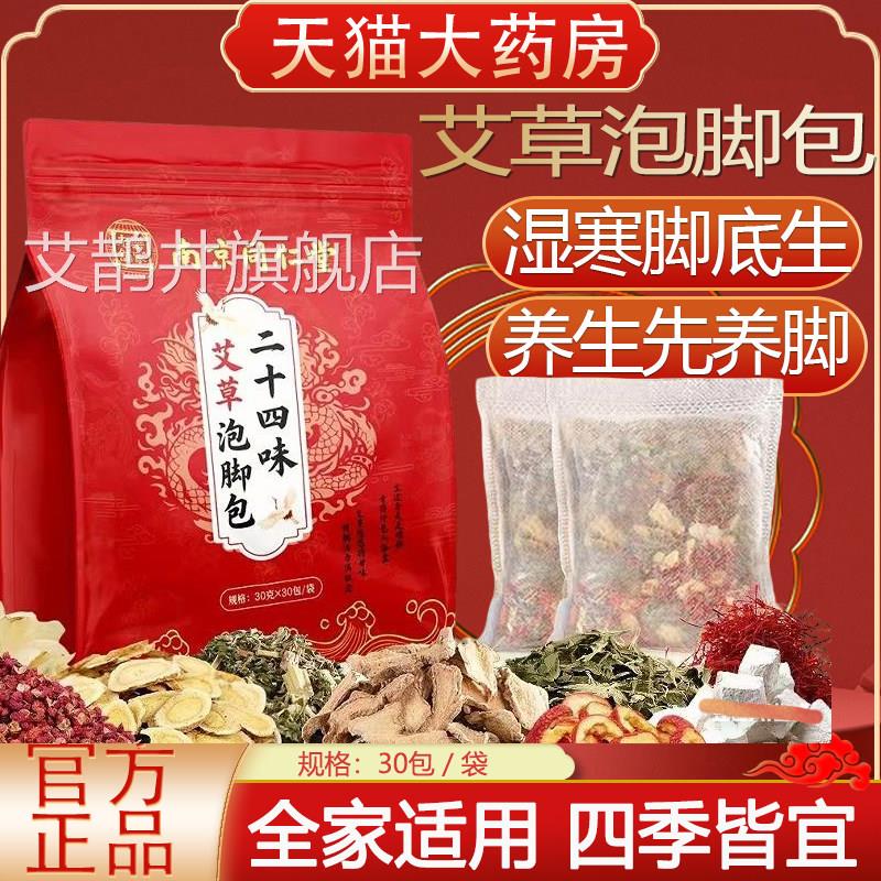南京仁堂乐家老铺二十同四味泡脚包艾叶红花生姜助睡眠足浴包yb9
