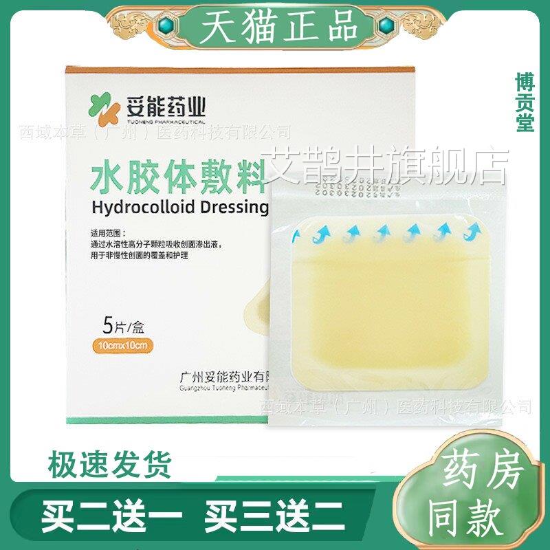 妥能水胶体敷料10*10cm褥疮渗压疮贴造口伤口溃疡护理痘痘吸收液