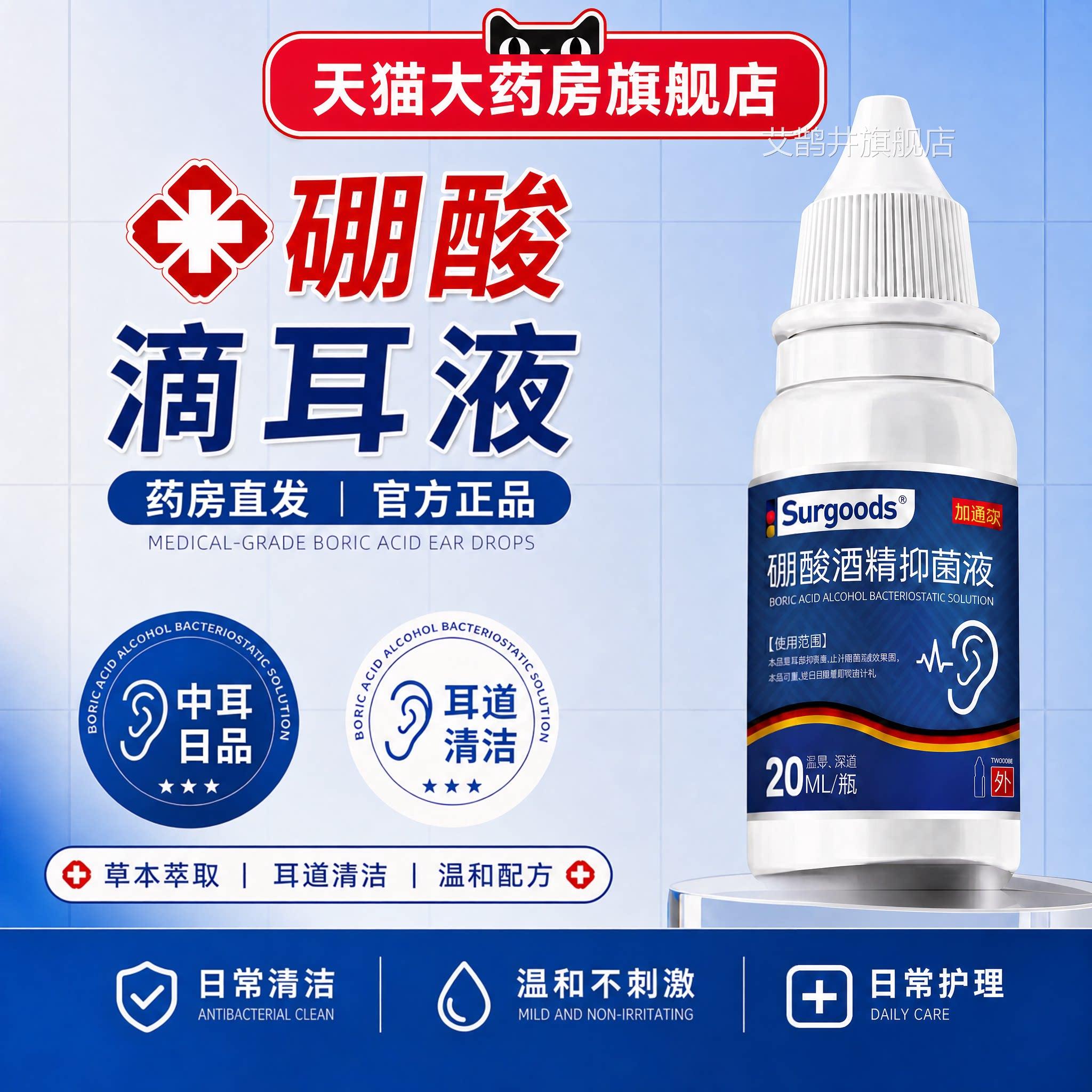 【药房直发】硼酸酒精滴耳液正品官方旗舰冰片滴耳液真店菌耳炎ZZ