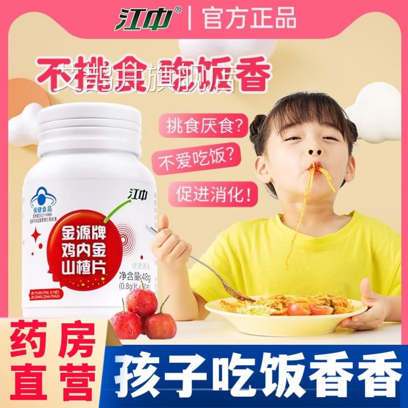 江中鸡内金山楂片小孩助调理脾非积食促胃进消化官方旗舰店正品aw
