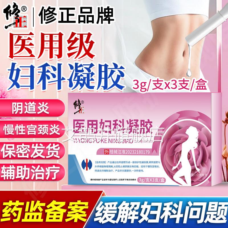 医用治疗霉菌性妇科凝胶抑菌正症品阴道炎宫颈糜烂护理私密处炎药