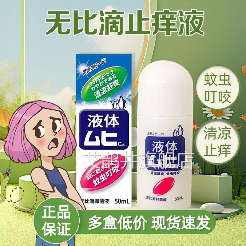 无比滴蚊虫叮咬蚊止痒液雾剂官方旗店舰原装国产非港版日本进口艾