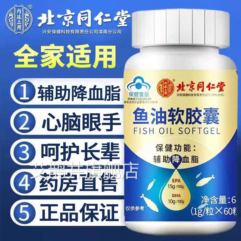 北京同仁堂鱼肝油成人中老年深海鱼旗油软胶囊可搭护眼胶囊舰店fk