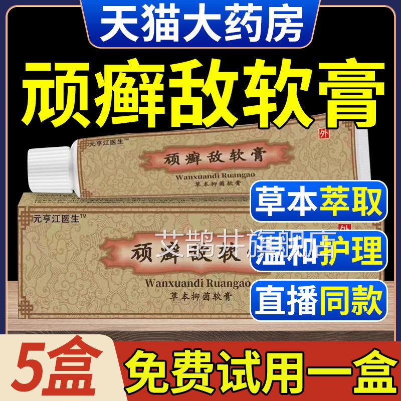 顽藓敌软膏官正方店品松仁堂鲜敌乳膏草本抑菌霜外用皮肤大药房xl