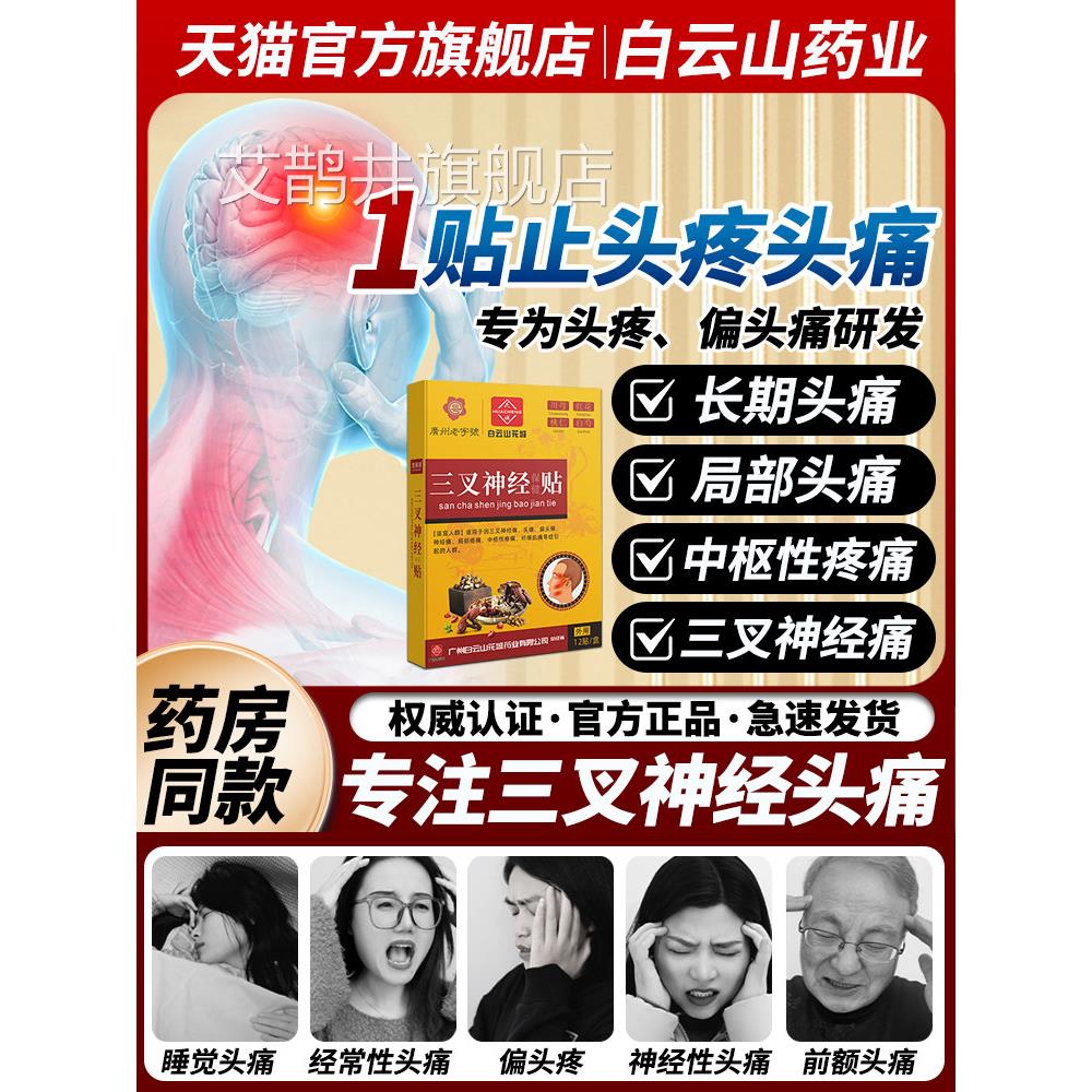 三叉神经疼头经疼偏头痛膏贴缓解头晕头疼特非效神性头痛止痛贴药