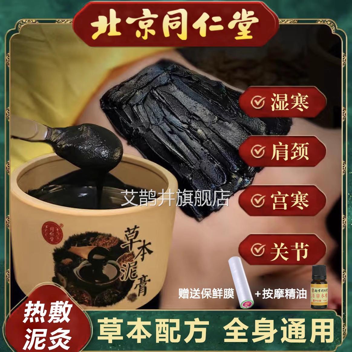 北同仁堂草本中药泥灸膏正品湿气宫寒养生热敷京膏全身通用祛N2艾