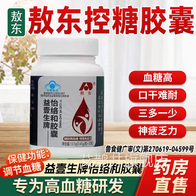 林敖东控糖胶囊益壹生牌怡络和胶囊官方正品旗舰店辅助吉控糖8cn