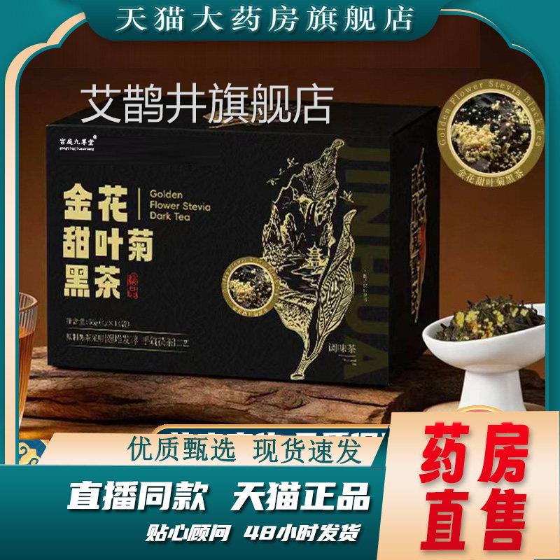 金花甜叶菊黑茶官方直旗舰店正品播同款药房直售真材实料9dy艾鹊