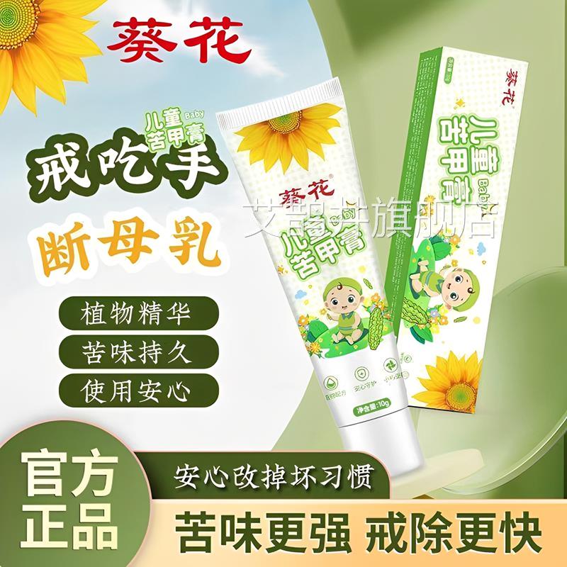 葵花苦甲婴童断奶纠正儿童咬指甲中大童宝膏宝戒吃手涂抹官方正品