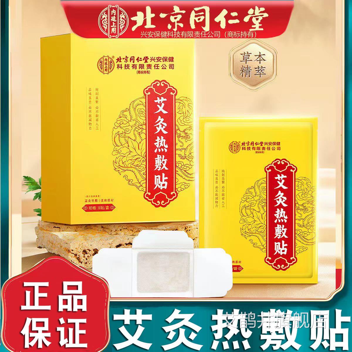 北京同堂内仁廷上用艾灸热敷贴艾草肩颈腰腿肚子暖宫贴正品FC2艾