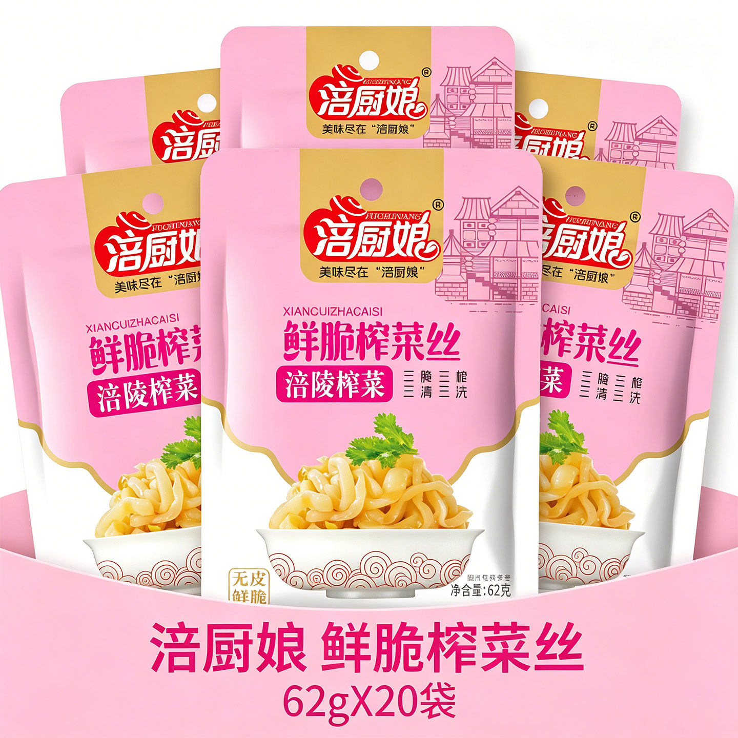 涪厨娘鲜脆榨菜丝62g×20袋装下饭菜腌制泡菜开胃菜咸菜清淡不辣