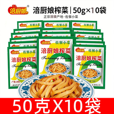 涪厨娘涪陵榨菜50gX10袋装鲜脆榨菜开袋即食下饭菜咸菜鲜脆榨菜丝