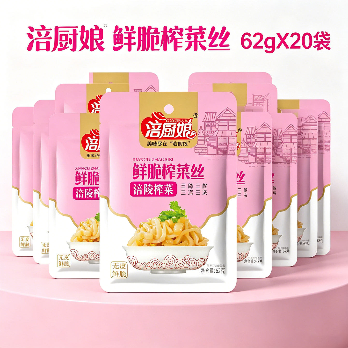 涪厨娘鲜脆榨菜丝62g×20袋装无皮鲜脆腌制泡菜开胃下饭腌制榨菜