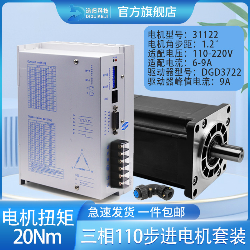 三相 110步进电机驱动器套装 1.2步距角 20Nm大力距 3722驱动器