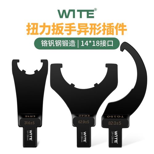 WITE唯特扭力扳手勾型头月牙扭矩力矩异型UM型螺母14*18mm插件