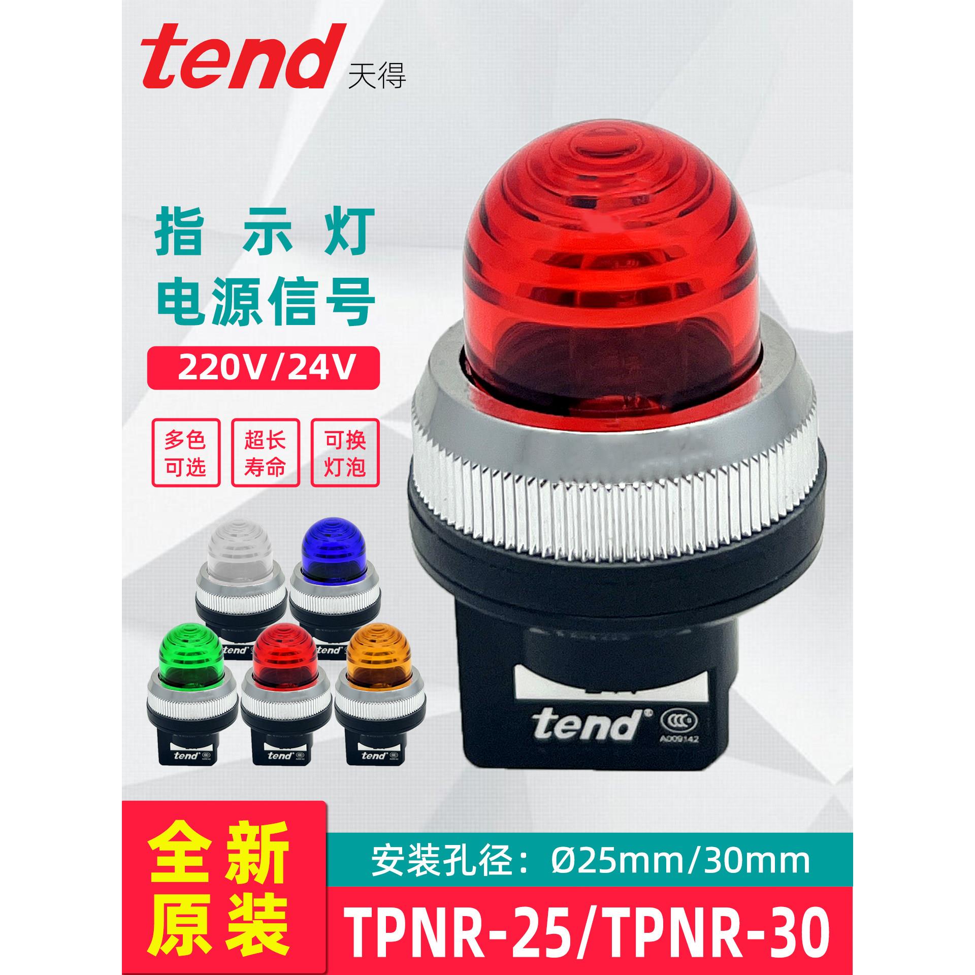 指示灯TEND天得TPNR-25-30红色绿色黄色220v直接式机床箱电源30mm