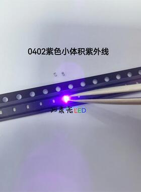 0402紫色验钞灯390-400nm紫外线 1005小体积高亮紫光LED发光灯珠