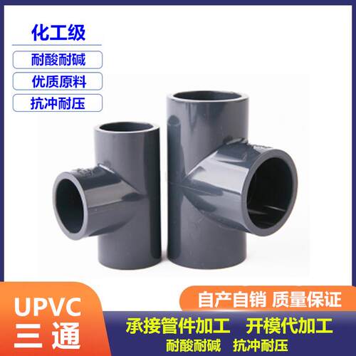 PVC三通化工级接头水管配件UPVC管20塑料4分6分1寸32 40 50 63mm